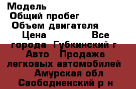  › Модель ­ Mitsubishi Lancer › Общий пробег ­ 190 000 › Объем двигателя ­ 2 › Цена ­ 440 000 - Все города, Губкинский г. Авто » Продажа легковых автомобилей   . Амурская обл.,Свободненский р-н